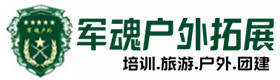 基地展示-平城区户外拓展_平城区户外培训_平城区团建培训_平城区薇咏户外拓展培训